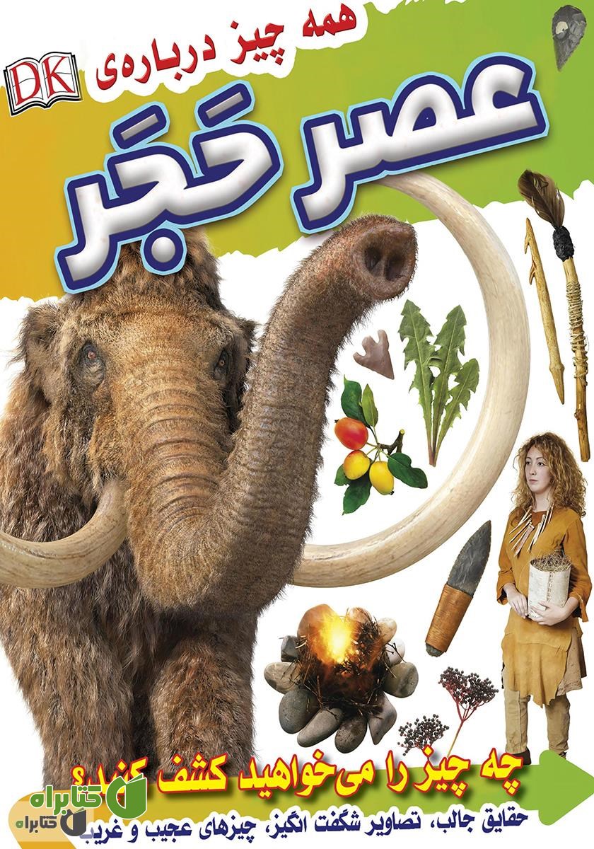 کتاب همه چیز درباره عصر حجر