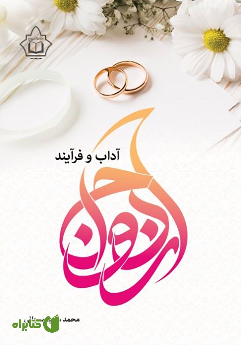 کتاب آداب و فرآیند ازدواج