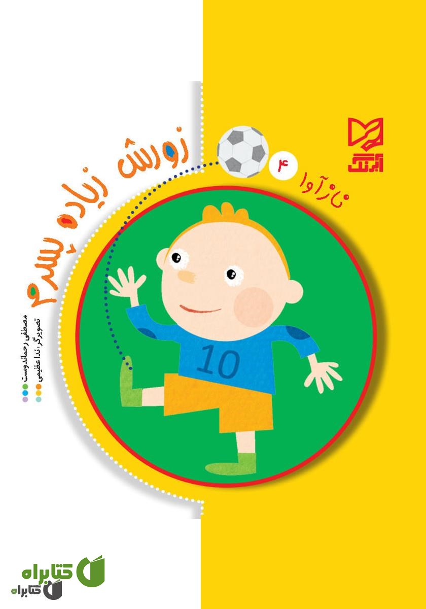 کتاب زورش زیاده پسرم