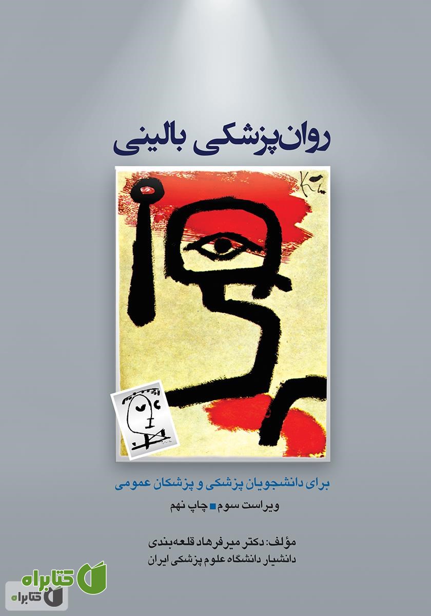 کتاب روانپزشکی بالینی برای دانشجویان پزشکی و پزشکان عمومی