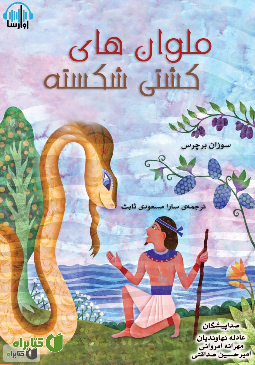 کتاب صوتی ملوان‌های کشتی شکسته