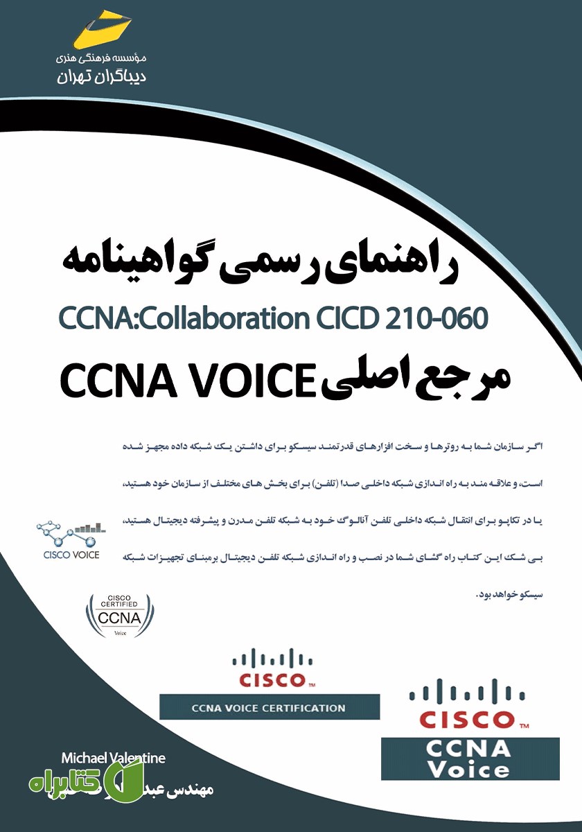 کتاب راهنمای رسمی گواهینامه CCNA Collaboration CICD 210-060