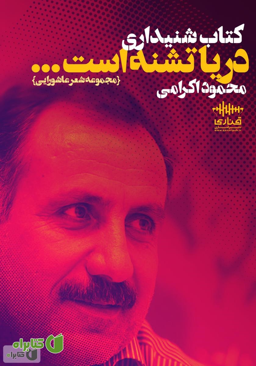 کتاب صوتی دریا تشنه است