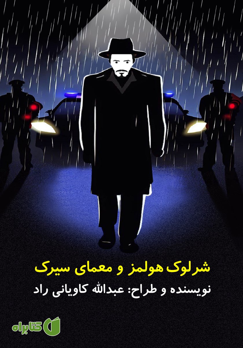 کتاب شرلوک هولمز و معمای سیرک