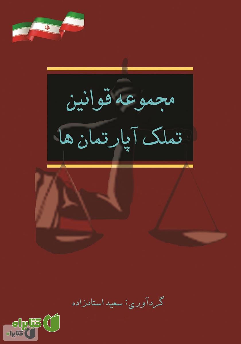 کتاب مجموعه قوانین تملک آپارتمان‌ها
