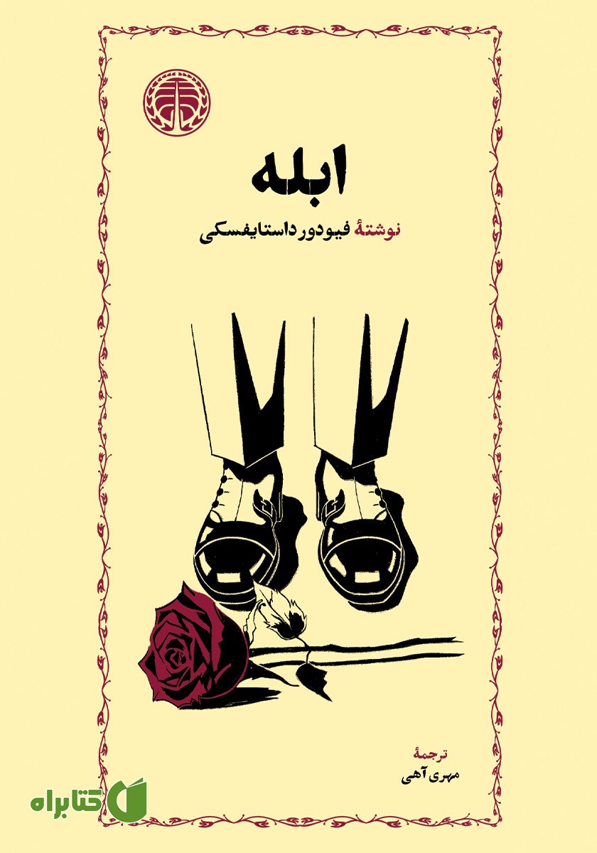 کتاب ابله
