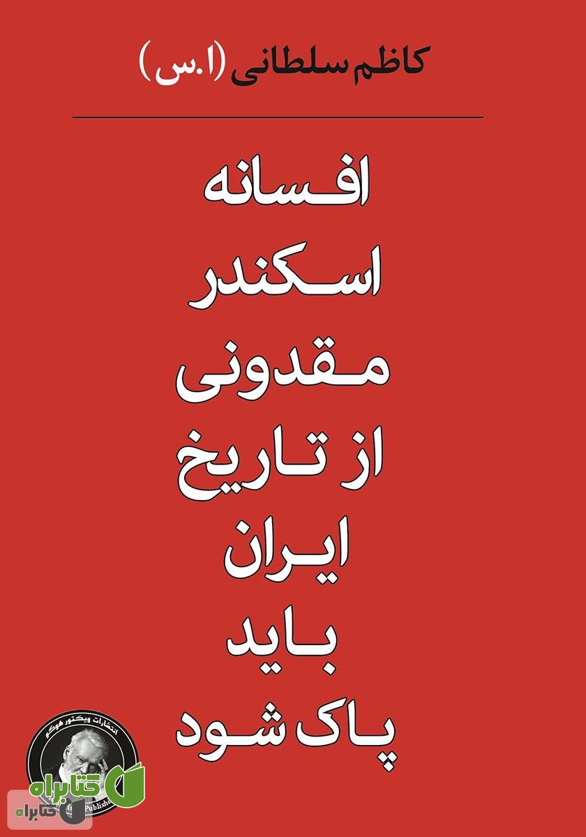 کتاب افسانه اسکندر مقدونی از تاریخ ایران باید پاک شود