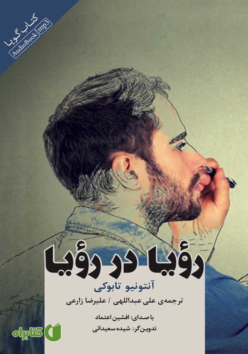 کتاب صوتی رویا در رویا