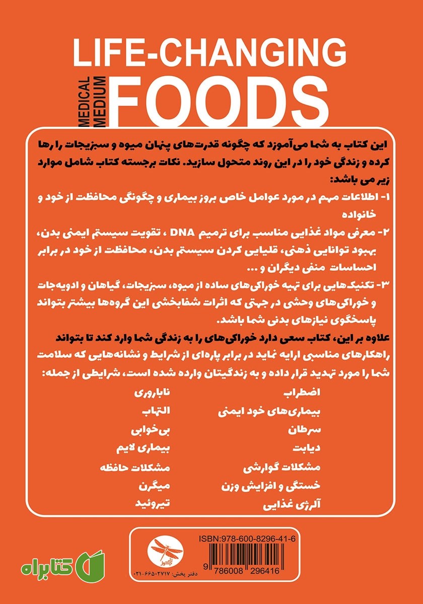 پشت جلد کتاب خوراکی‌های تغییردهنده زندگی