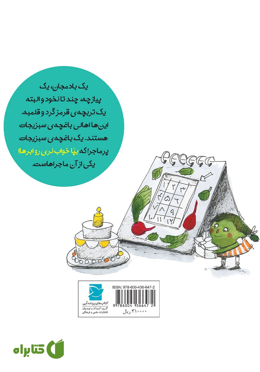 پشت جلد کتاب بپا خواب نری رو ابرها!