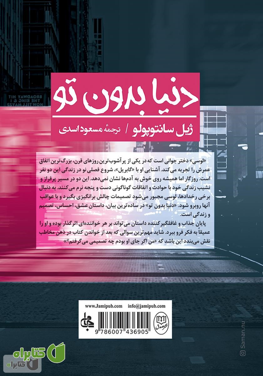 پشت جلد کتاب دنیا بدون تو