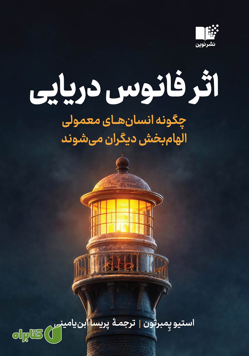 کتاب اثر فانوس دریایی