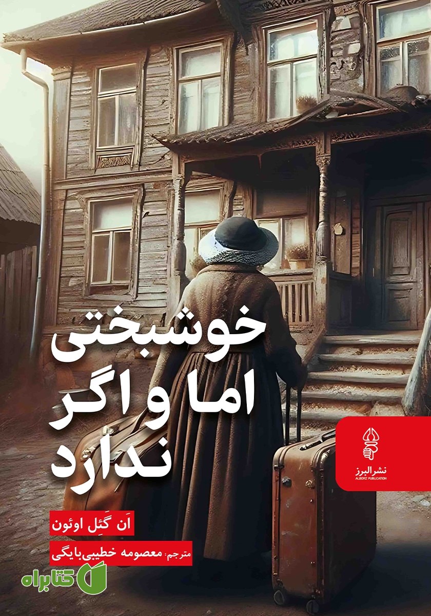 کتاب خوشبختی اما و اگر ندارد
