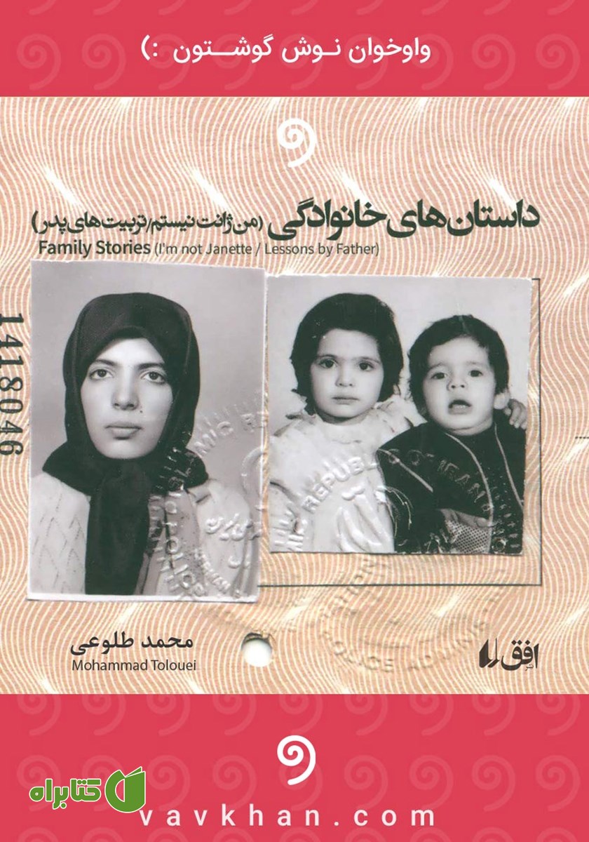 کتاب صوتی داستان‌های خانوادگی