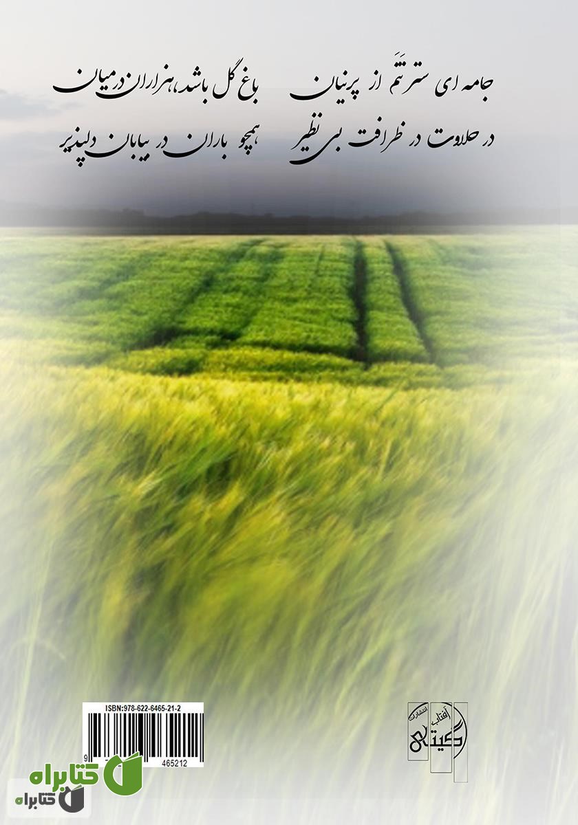 پشت جلد کتاب پرنیان 1