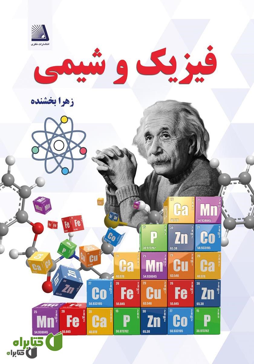 کتاب فیزیک و شیمی