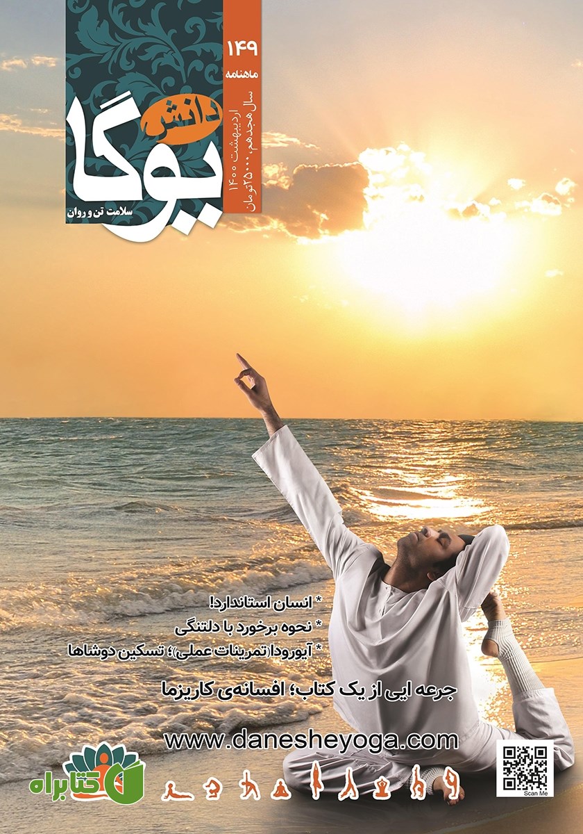 ماهنامه دانش یوگا شماره 149