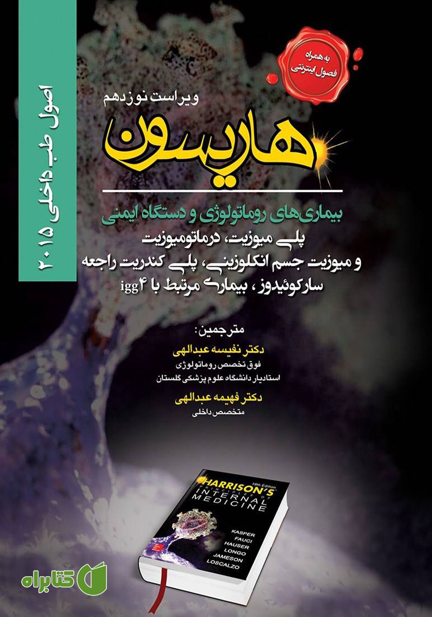 کتاب اصول طب داخلی هاریسون بیماری‌های روماتولوژی و دستگاه ایمنی 2015 (ویراست نوزدهم)
