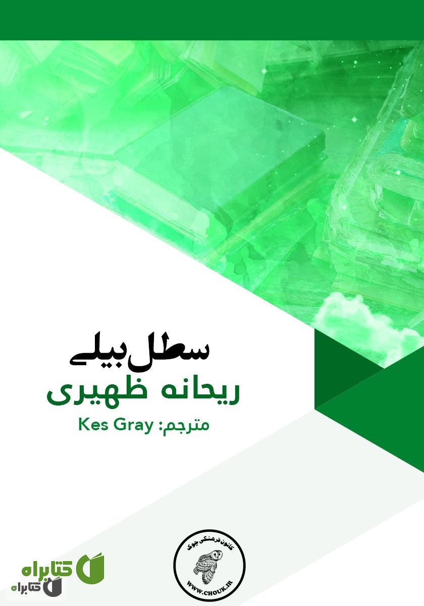 کتاب سطل بیلی