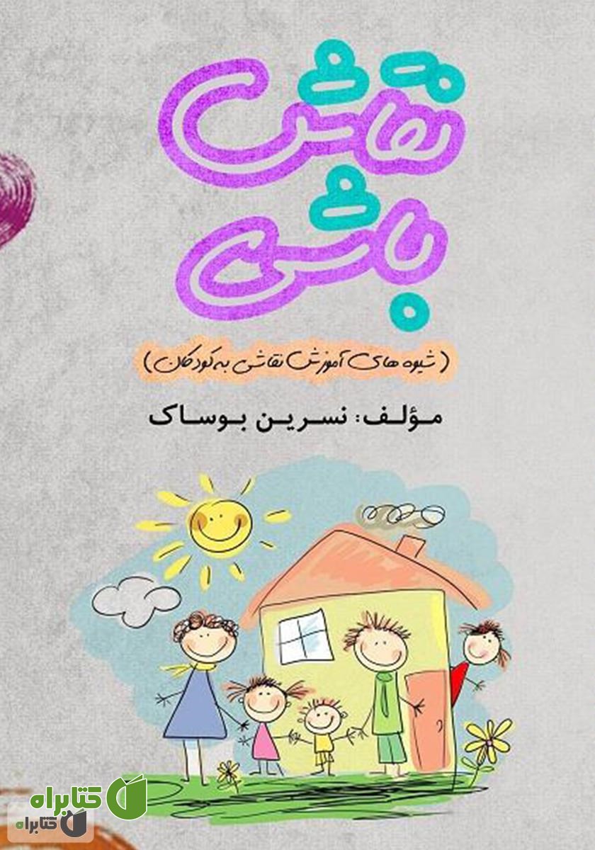 کتاب نقاش باشی (شیوه‌های آموزش نقاشی به کودکان)