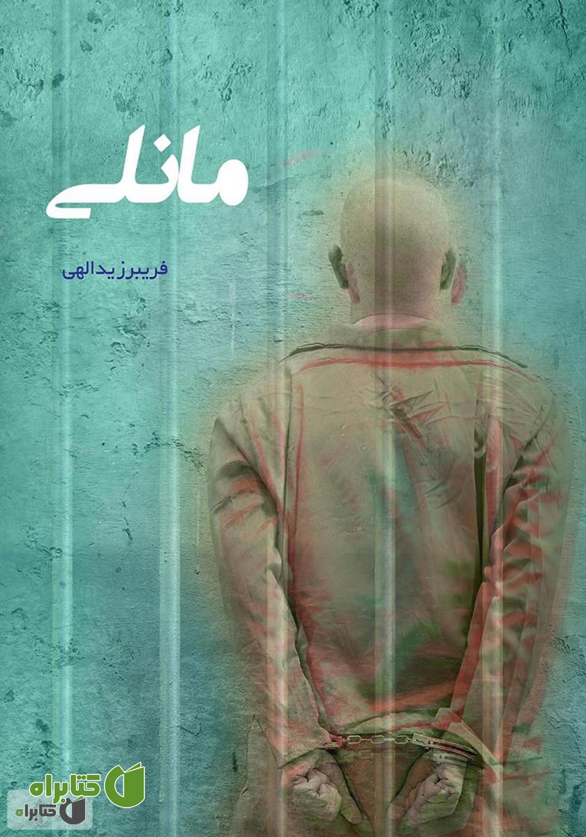 کتاب مانلی