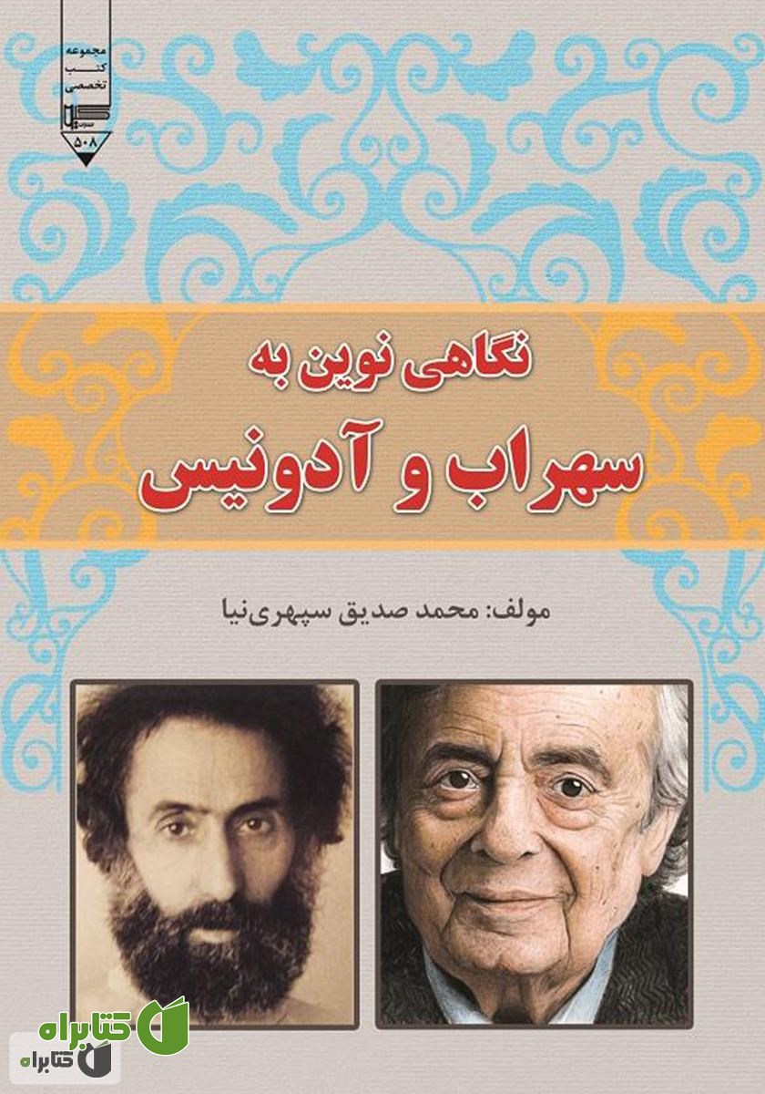 کتاب نگاهی نوین به سهراب و آدونیس
