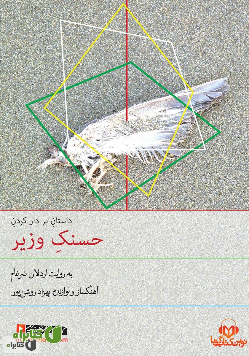 کتاب صوتی داستان بر دار کردن حسنک وزیر