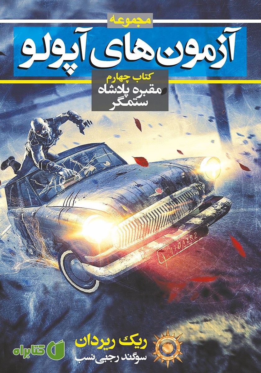 کتاب آزمون‌های آپولو 4: مقبره پادشاه ستمگر