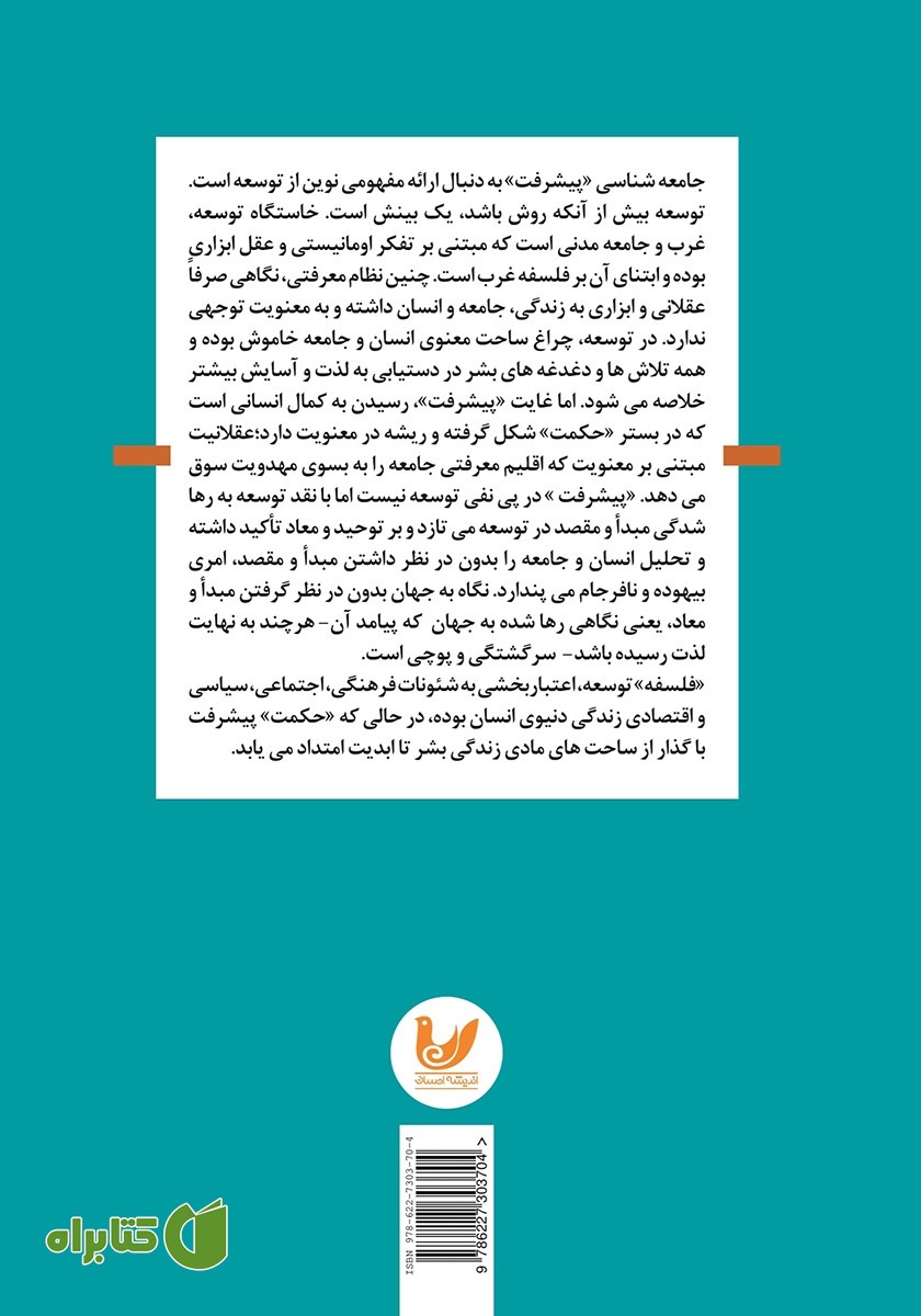پشت جلد کتاب جامعه شناسی پیشرفت