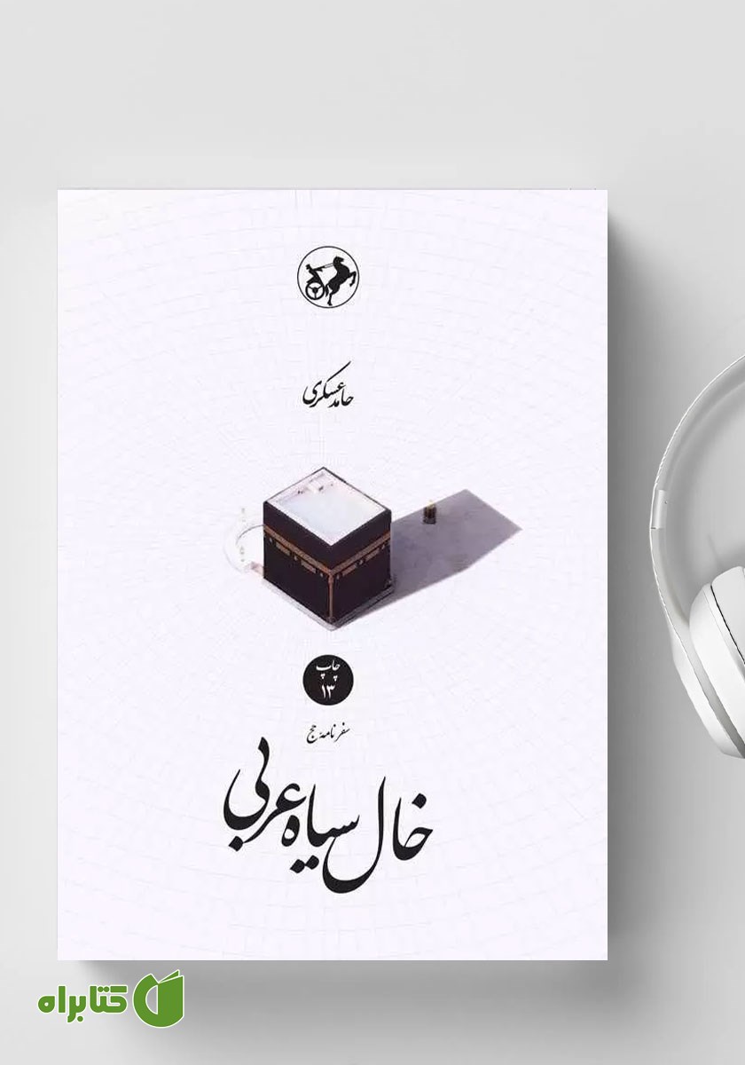 کتاب صوتی خال سیاه عربی