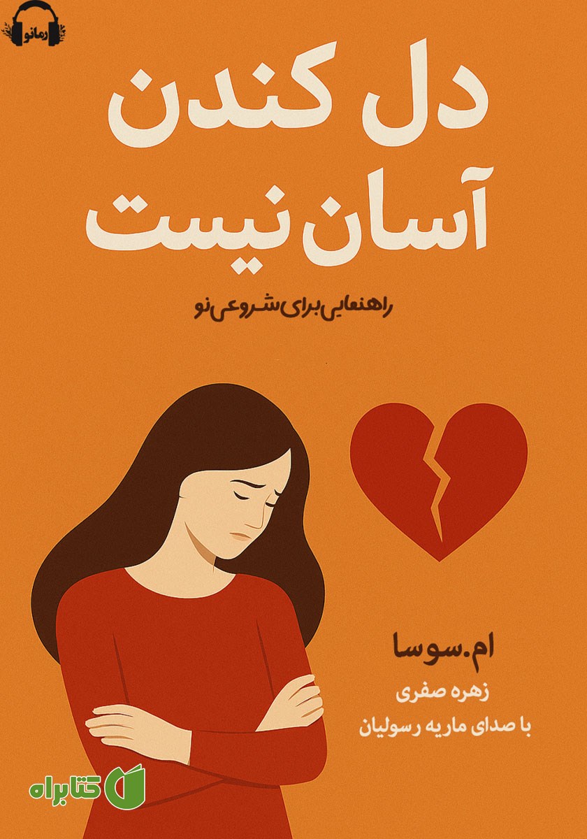 کتاب صوتی دل کندن آسان نیست