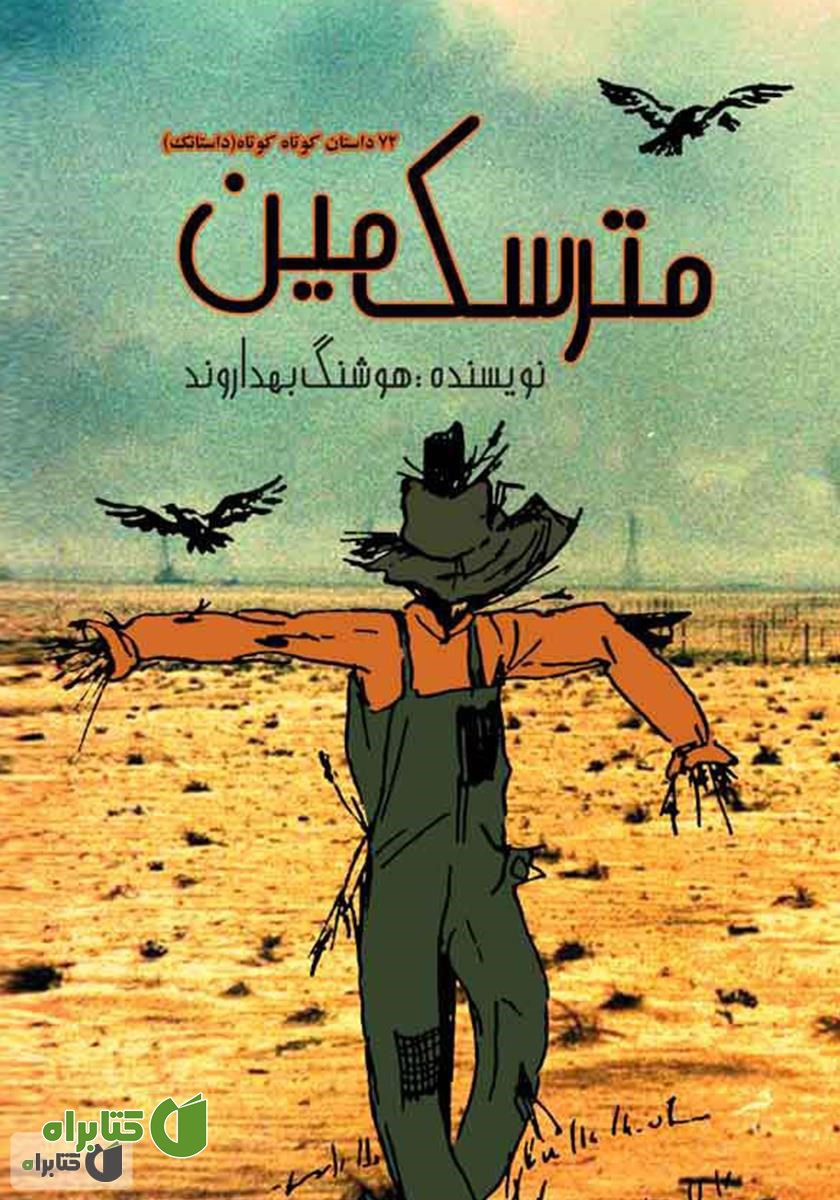 کتاب مترسک مین