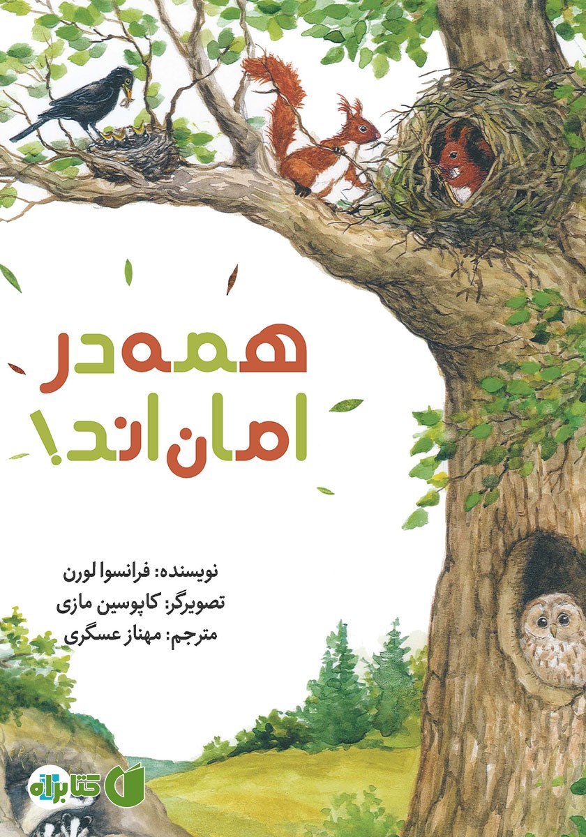 کتاب همه در امان‌اند!