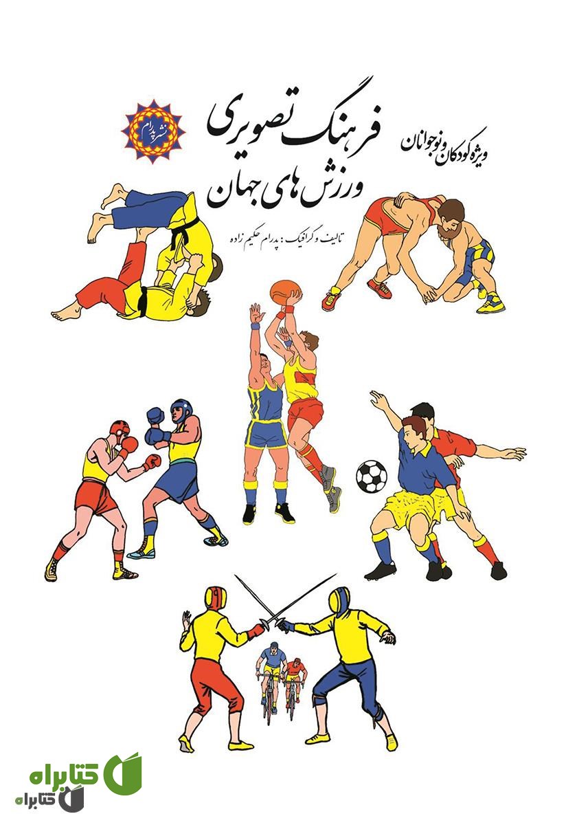 کتاب فرهنگ تصویری ورزش‌های جهان