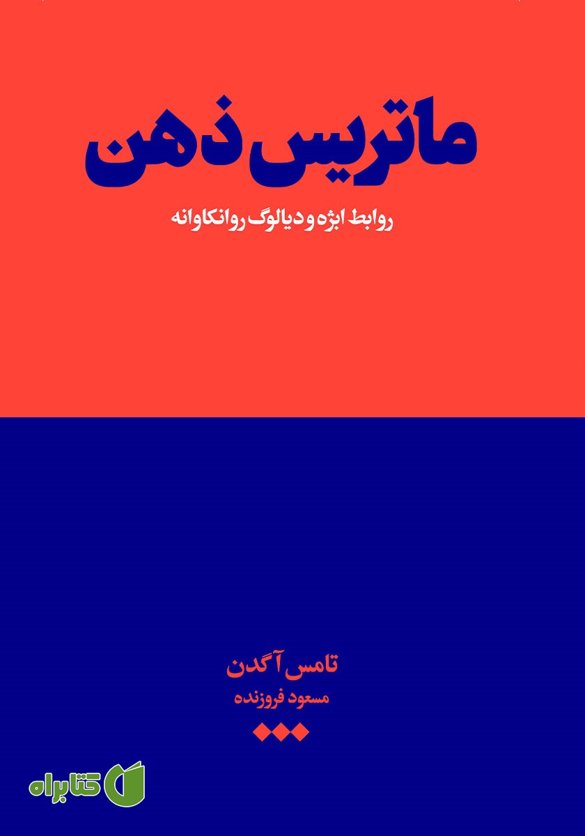 کتاب ماتریس ذهن