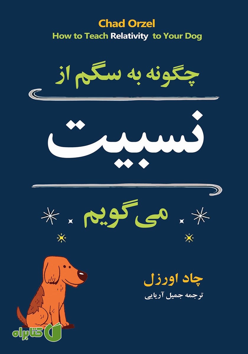 کتاب چگونه به سگم از نسبیت می‌گویم؟