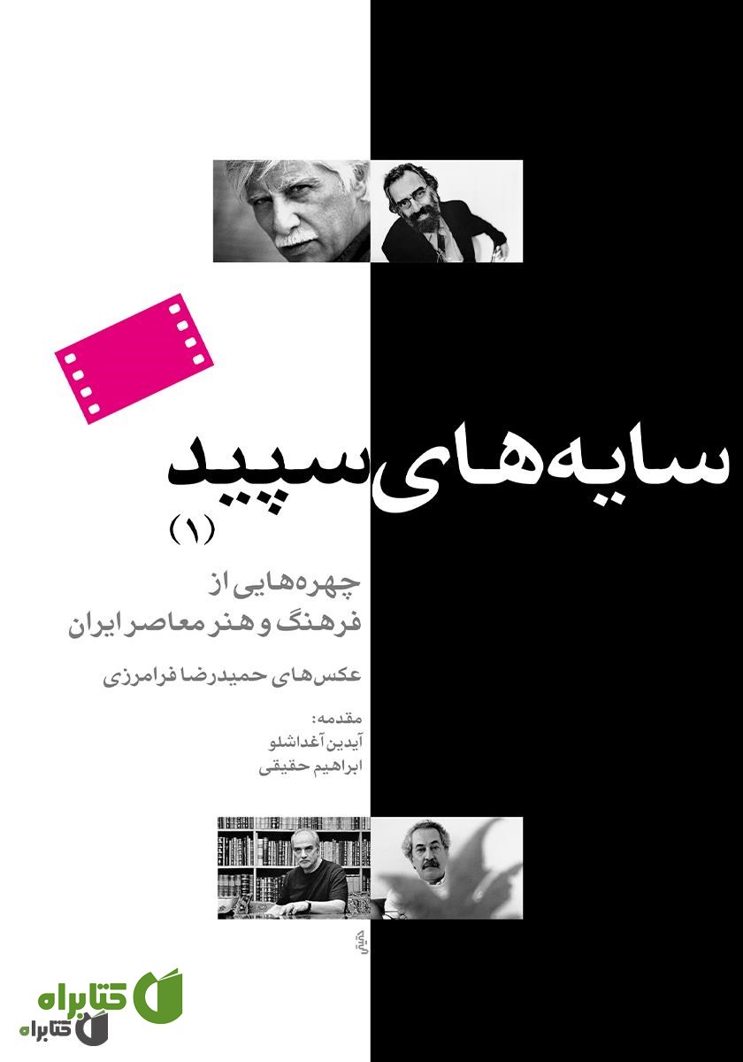 کتاب سایه‌های سپید (1): چهره‌هایی از فرهنگ و هنر معاصر ایران