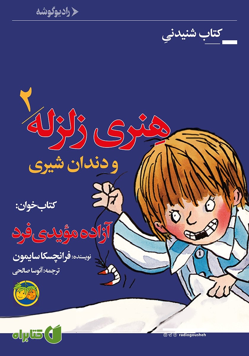 کتاب صوتی هنری زلزله و دندان شیری