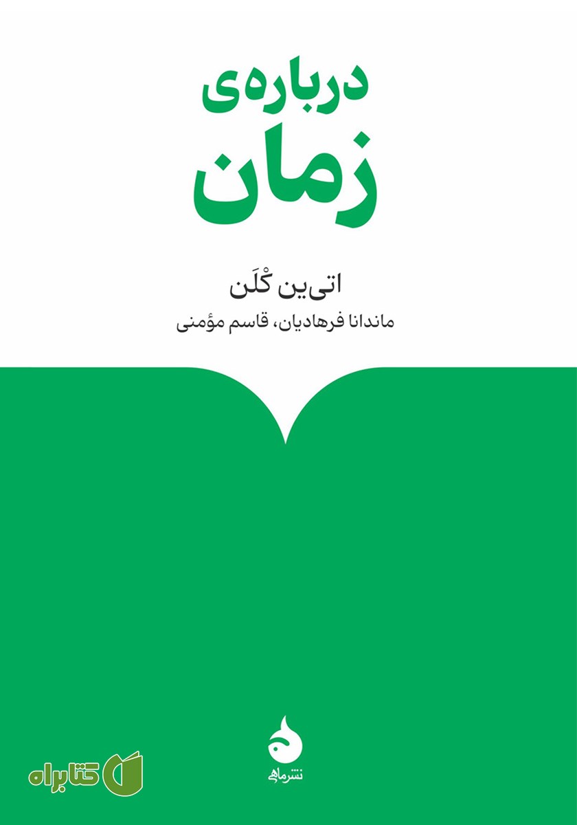 کتاب درباره‌ی زمان