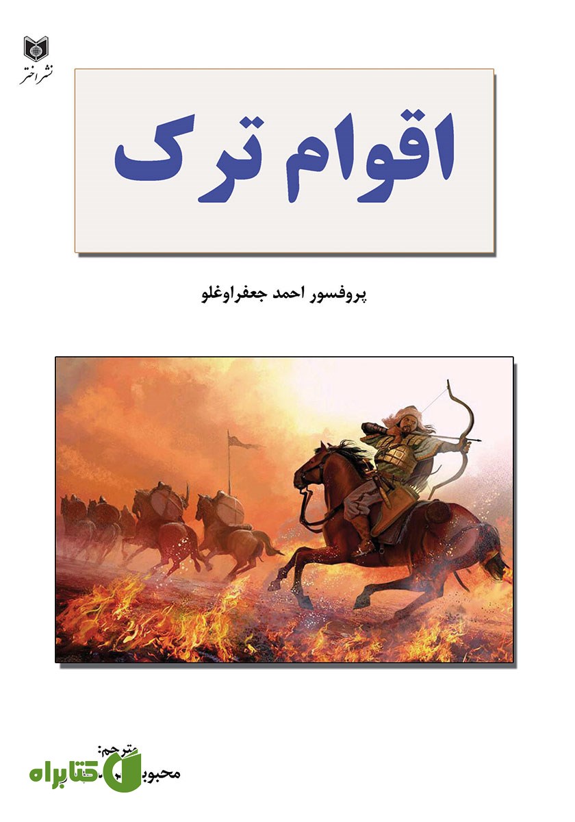 کتاب اقوام ترک