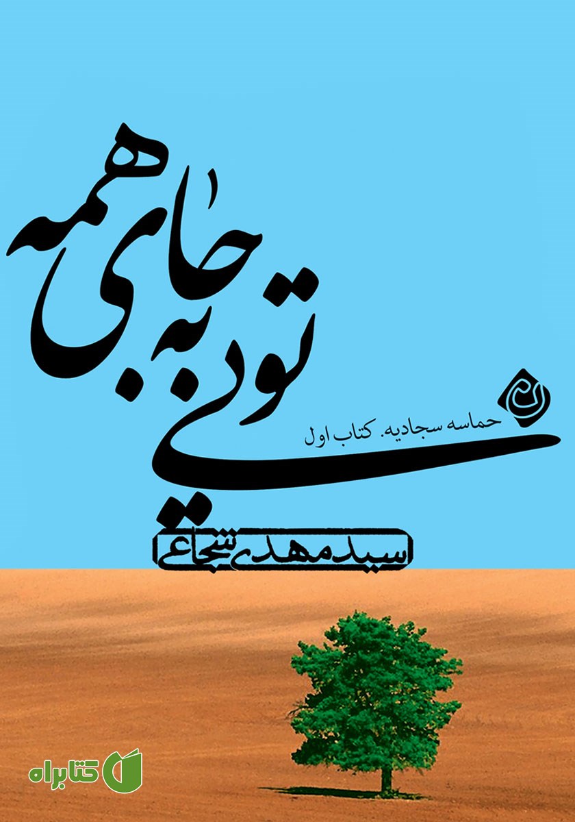 کتاب صوتی تویی به جای همه