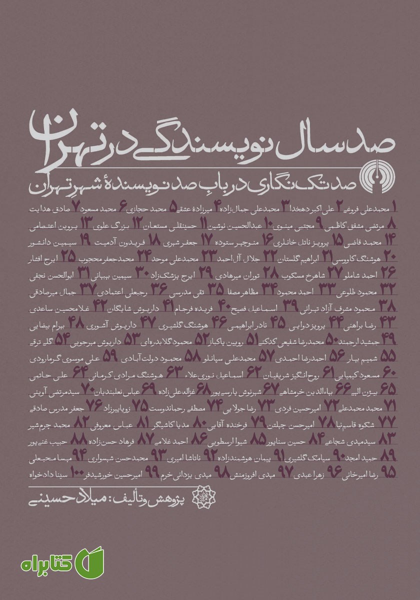 کتاب صد سال نویسندگی در تهران