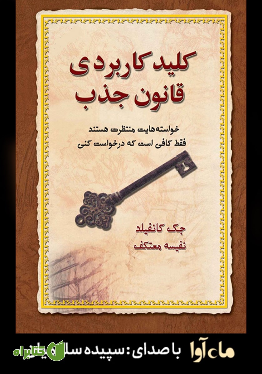 کتاب صوتی کلید کاربردی قانون جذب