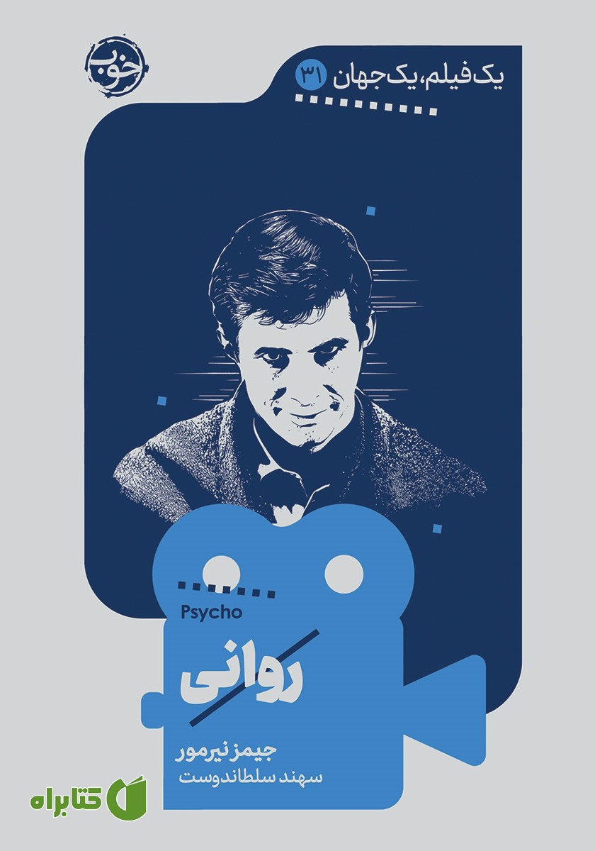کتاب یک فیلم، یک جهان: روانی