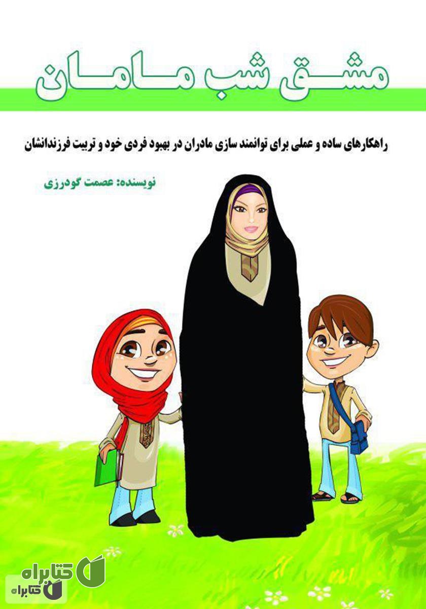 کتاب مشق شب مامان