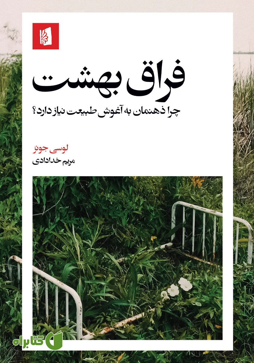 کتاب فراق بهشت