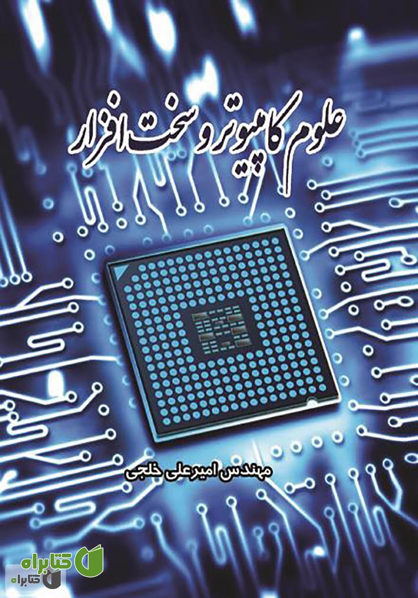 کتاب علوم کامپیوتر و سخت افزار