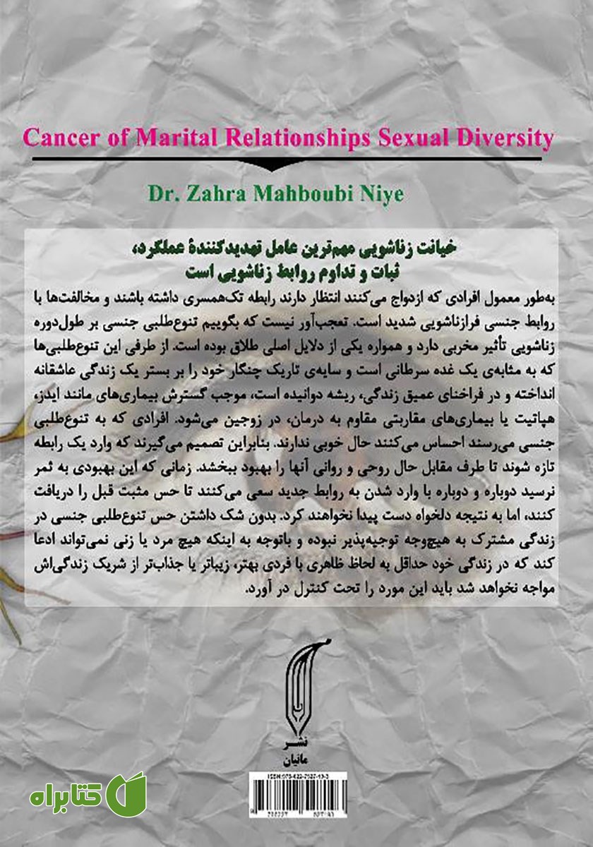 پشت جلد کتاب چنگار روابط زناشویی، تنوع طلبی جنسی