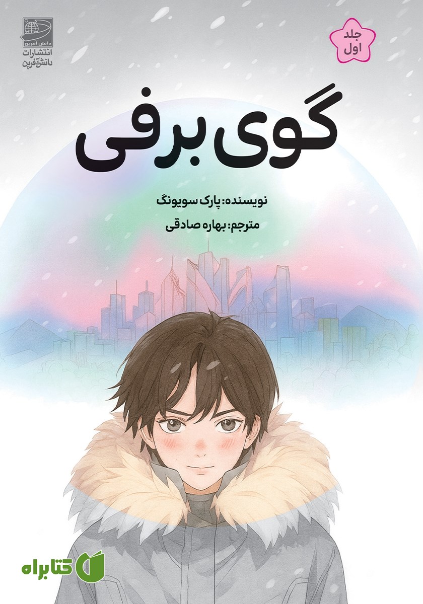 کتاب گوی برفی - جلد اول