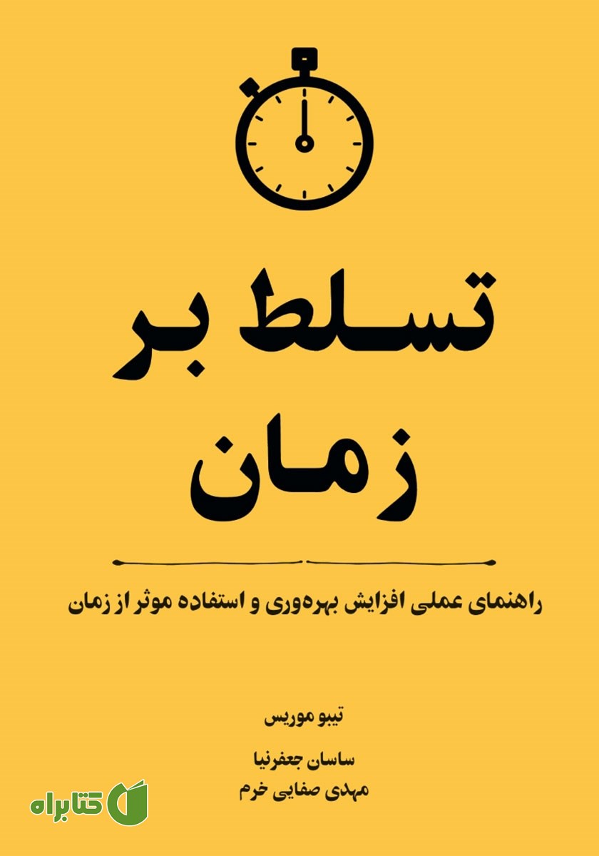 کتاب تسلط بر زمان